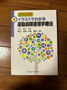 イラストでわかる運動器障害理学療法　医歯薬出版株式会社