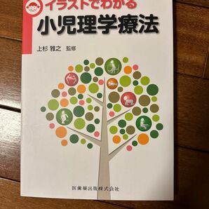 イラストでわかる小児理学療法　医師薬出版株式会社