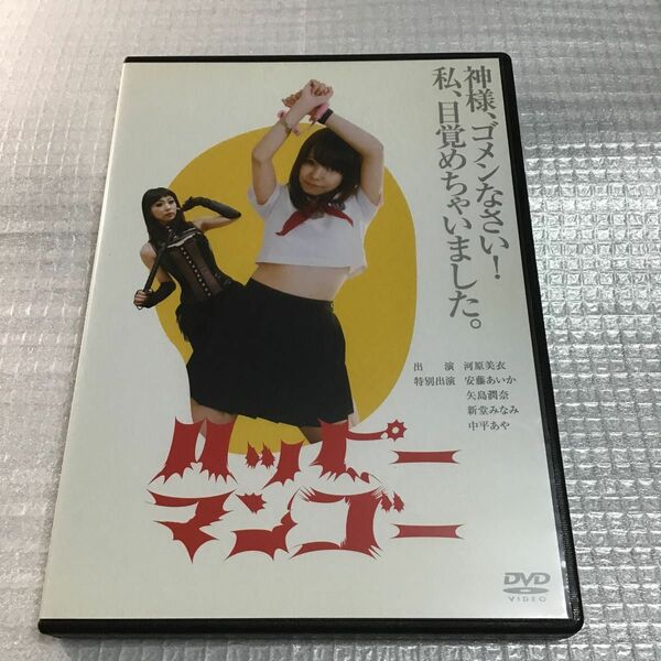 ハッピーマンゴー [DVD] 河原美衣主演