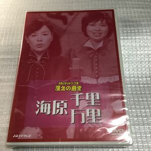 お笑いネットワーク発 漫才の殿堂／海原千里万里　上沼恵美子　未開封品