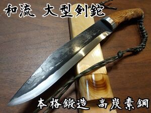 ★和流 大型剣鉈 狩猟刀 山刀 本焼入れ鍛造 高炭素鋼 マタギ 熊対策 キャンプ 登山 釣り ハンティング サバイバルナイフ