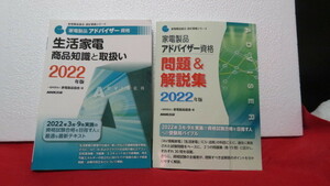 家電製品アドバイザー資格　参考書2022年版　2冊