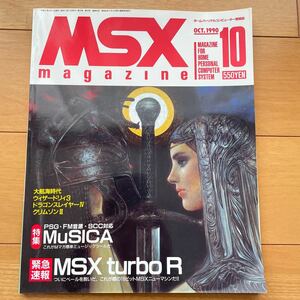 MSXマガジン 1990年10月号