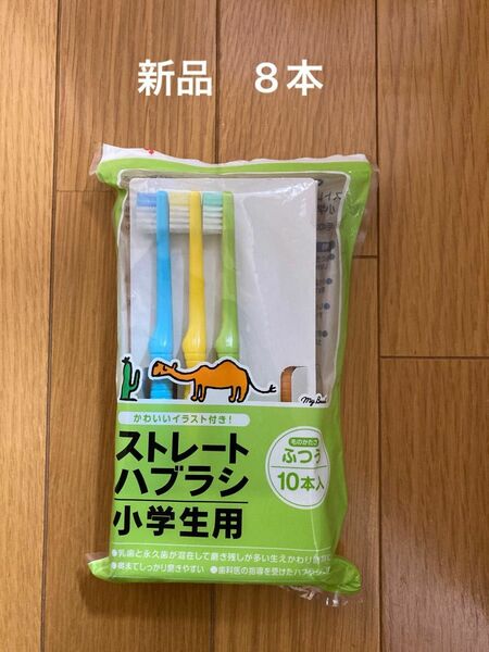 未使用　co-op ストレートハブラシ 小学生用 ふつう 歯ブラシ　コープ　8本　5色