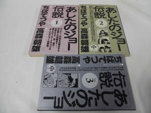 【あしたのジョー伝説　vol.1～vol.3◆ちばてつや/高森朝雄　1997年第1刷　P-KC　雑誌コミック】ゆうパケット 7*1