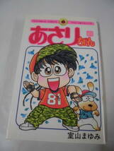 【あさりちゃん　81巻◆室山まゆみ　てんとう虫コミックス　2006年初版第1刷】ゆうメール可 mj8-28_画像1