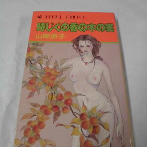 【時じくの香の木の実 ときじくのかくのこのみ◆山岸凉子 あすかコミックス S62年初版】ゆうメール可 5*1の画像1