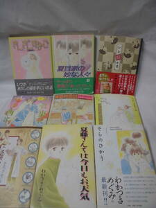 【わかつきめぐみ　計9冊◆きんぎんすなご/夏目家の奇妙な人々/シン12か月/そらのひかり/ゆきのはなふる他】4*5