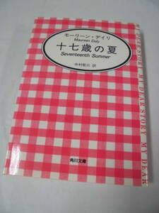文庫本【十七歳の夏◆モーリン・デイリ/中村能三:訳　角川文庫】ゆうメール可　5*6