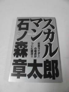 【スカルマン◆石ノ森章太郎　P-KC　1997年第1刷　雑誌コミック】ゆうメール可　7*1