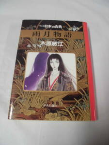 【マンガ日本の古典28　雨月物語◆木原敏江　1996年初版　中央公論社】ゆうパケット　4*5