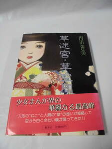 【草迷宮・草空間◆内田善美　1985年第1刷　集英社】ゆうパケット　7*1