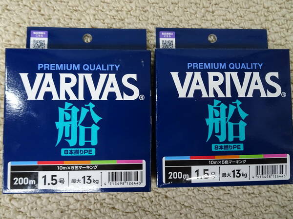 （K-1453）★新品★　バリバス　船　PE8　1.5号　200ｍ　2個セット　8本撚りPE