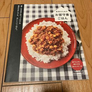 中古本 家族のための お留守番ごはん 堤人美 オレンジページ 料理本 レシピ本 主役級煮物 こんがりおかず 自家製冷凍食品