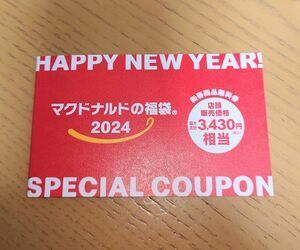 【送料無料】マクドナルド　福袋　2024　クーポンのみ　未使用品　「マクドナルド商品無料券」(最大合計3,430円(税込)相当)