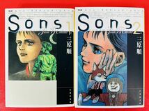 漫画コミック文庫【Sons(サンズ) 1-4巻・全巻完結セット】三原順★白泉社文庫②_画像4