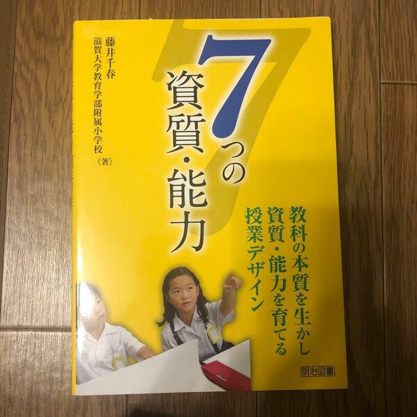 国立小学校受験対策　７つの資質・能力　教科の本質を生かし資質・能力を育てる授業デザイン 滋賀大学教育学部附属小学校