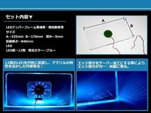 メール便送料無料 12連 高輝度 LED アクリル ナンバー フレーム ブルー / 青 アクリル プレート普通車 トラック ワゴン バン 軽_画像2