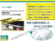 高級感のあるアルミ素材！！両面テープでの簡単装着！！DA64V エブリィバン リアバンパー用 ステップガード ステップカバー 縞板 キズ防止_画像2