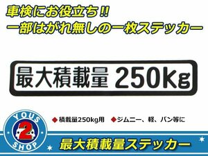 高品質！ 250kg 最大積載量 ステッカー 白 車検対策に必須☆ トラック デコトラ ダンプ トレーラー バン 大型車 積載量 シール ダンプ 船