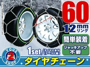 タイヤチェーン 165/80R14 ジャッキアップ不要 亀甲型 金属製 スノーチェーン 収納ケース付 タイヤ2本分 60サイズ