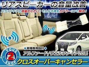 メール便無料 トヨタ ヴェルファイア 20系 前期/後期 クロスオーバーキャンセラー リアスピーカー オーディオ 後席スピーカー 音量アップ