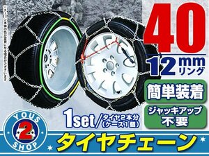 タイヤチェーン 145R14 ジャッキアップ不要 亀甲型 金属製 スノーチェーン 収納ケース付 タイヤ2本分 40サイズ