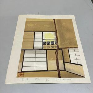 ⑧ 松永安生 茶室 1982 300/20 木版画 現状品