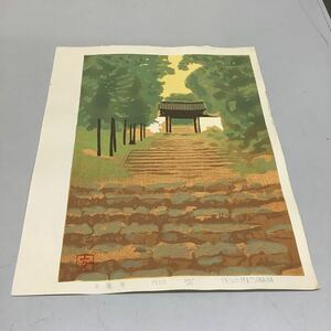 ⑨ 松永安生 白豪寺 1982 300/10 木版画 現状品