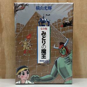 みどりの魔王 限定版BOX 未開封品 横山光輝 小学館