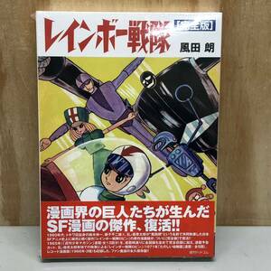 レインボー戦隊 完全版 未開封品 風田 郎 復刊ドットコム