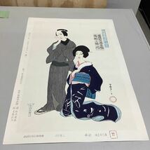 ⑩ 竹久夢二 新富座当たり狂言 梅川忠兵衛 木版画 彫摺 松永安生 _画像1