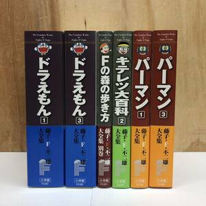 藤子・F・不二雄大全集 全初版本 ドラえもん キテレツ大百科 パーマン など 美品 保管品