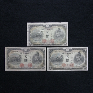 ●不換紙幣５円　３次５円　３枚セット　菅原道真　北野神社 　日本　古銭　古紙幣　旧紙幣　まとめて