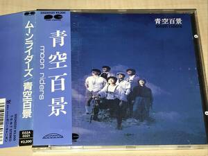 ムーンライダーズ/青空百景◆3200円盤/帯付き