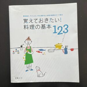 覚えておきたい! 料理の基本123 素材選び、下ごしらえ、今さら聞けない料理の疑問をすべて解決/レシピ