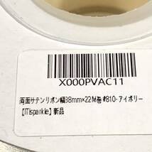 【カット売り:50cm単位】新品未使用分　38mm幅　両面サテンリボン　アイボリー　クラフト　ラッピング　ヘア小物　コスプレなどに_画像5