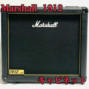 【美品 生産終了品 送料無料】マーシャル 1912 ギター アンプ キャビネット