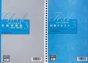 2024年大原 税理士 財務諸表論 計算テキスト3＆問題集3