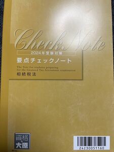 2024年 大原 税理士 相続税法 要点チェックノート 