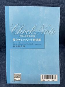 ☆最新☆2024年☆税理士 大原 財務諸表論 要点チェックノート理論編