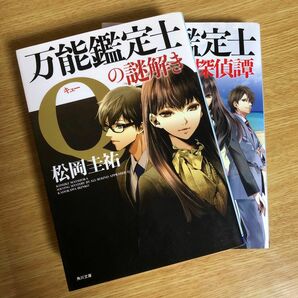 万能鑑定士Ｑの謎解き 探偵譚（角川文庫） 松岡圭祐／〔著〕2冊　