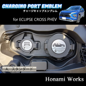 匿名・保障♪ 4種類から選択♪ ECLIPSE CROSS PHEV エクリプスクロス チャージキャップ 充電口 エンブレム ステッカー 充電ポート