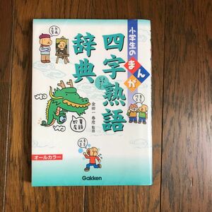 「小学生のまんが　四字熟語辞典」学研　金田一春彦監修