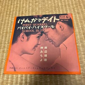 試聴済　良品(EP)◆梓 みちよ・田辺靖雄『けんかでデイト』『バイバイ・ハイスクール』カヴァー曲◆良好品！稀少盤　和モノ　