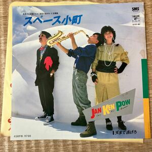 試聴済　EP　Jan Ken Pow ジャンケンポー / スペース小町 / 7inch ミッキー吉野　タケカワユキヒデ　ゴダイゴ　稀少盤　和モノ　citypop 