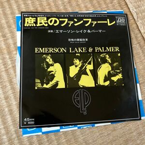 試聴済　美品　日本盤　EP 国内盤/7inch Emerson, Lake & Palmer / Fanfare for the Common Man 庶民のファンファーレ