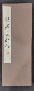 日本書道・楷書★松本芳翠【陸游長歌行】五禾書房★昭和32年発行