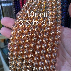 ゴールデンオーラ水晶 10mm 連売り 3本セット