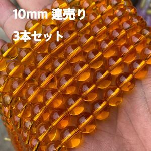 シトリンカラー水晶 10mm 連売り 3本セット